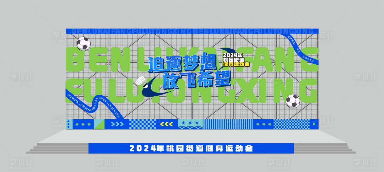 源文件下載【享設計】搜索編號：37560027890774392【運動會舞臺】