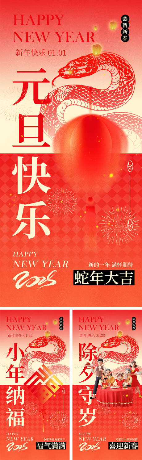 源文件下载【享设计】搜索编号：15710027628552841【2025蛇年元旦除夕春节小年新年】