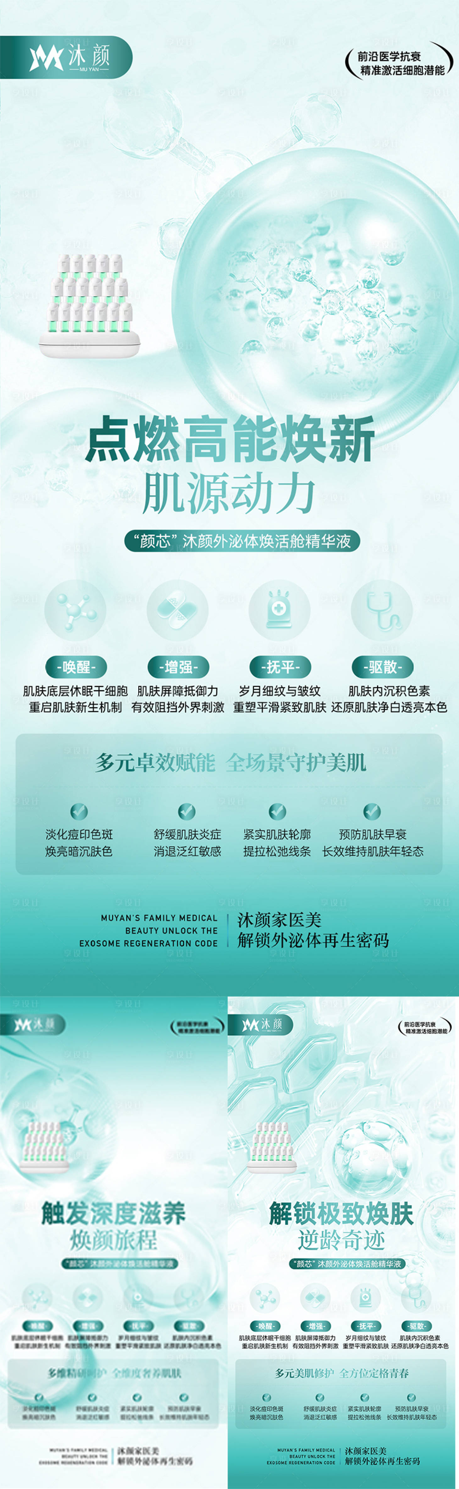 源文件下载【享设计】搜索编号：28450027760818253【医美外泌体抗衰产品系列海报】