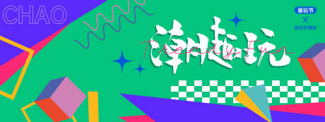 源文件下载【潮趣玩背景板】编号：47830027772405002