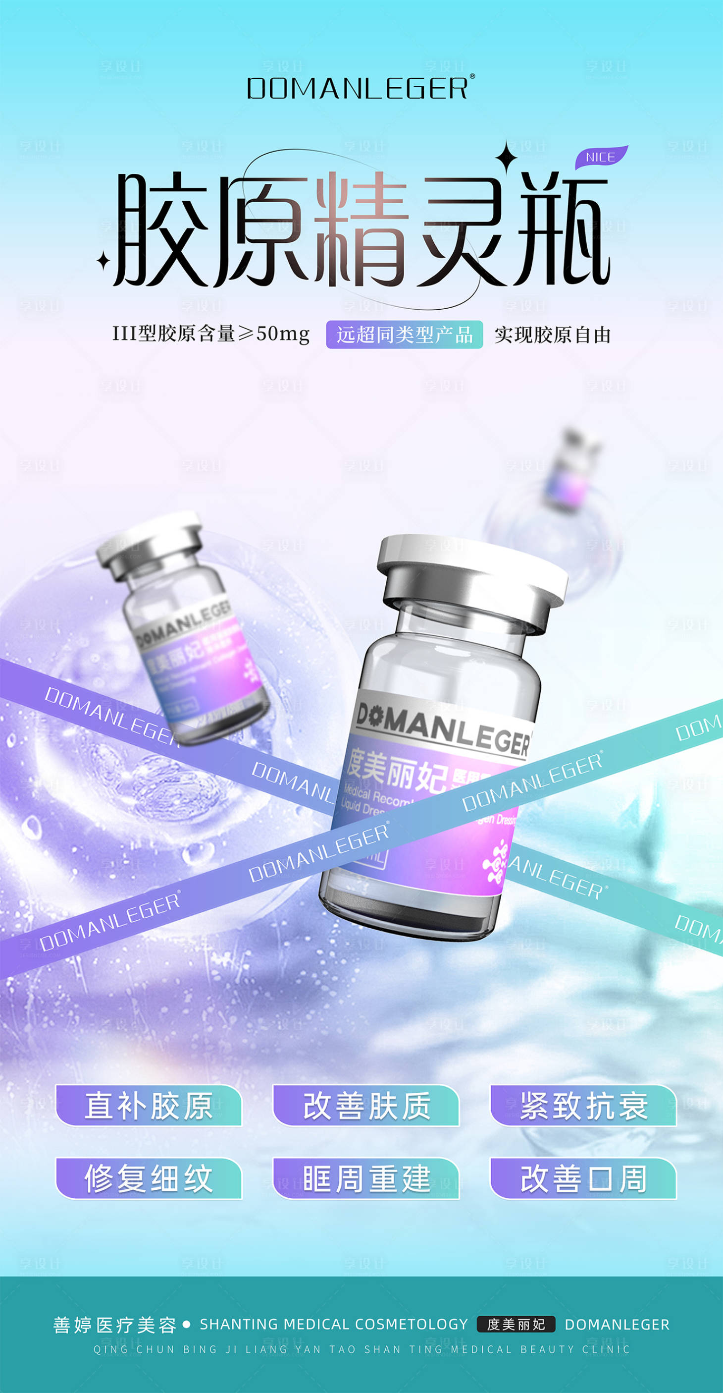 源文件下载【享设计】搜索编号：35940027785536874【轻医美胶原蛋白海报】