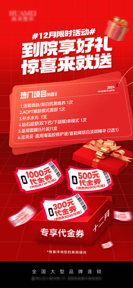 源文件下载【医美到院礼政策活动海报】编号：82870027614308729
