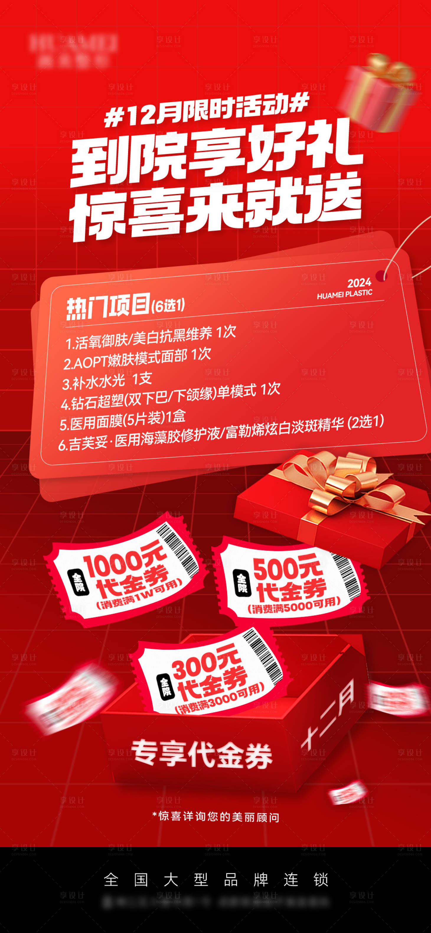源文件下載【享設計】搜索編號：82870027614308729【醫美到院禮政策活動海報】