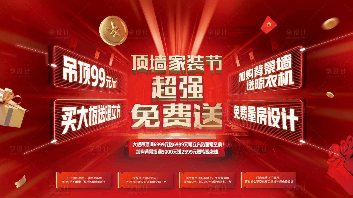 源文件下載【享設(shè)計(jì)】搜索編號：93870028080469531【頂墻家裝促銷活動(dòng)主K 】