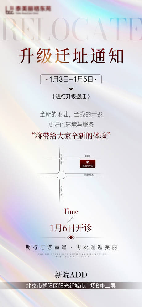 医美迁址通知海报