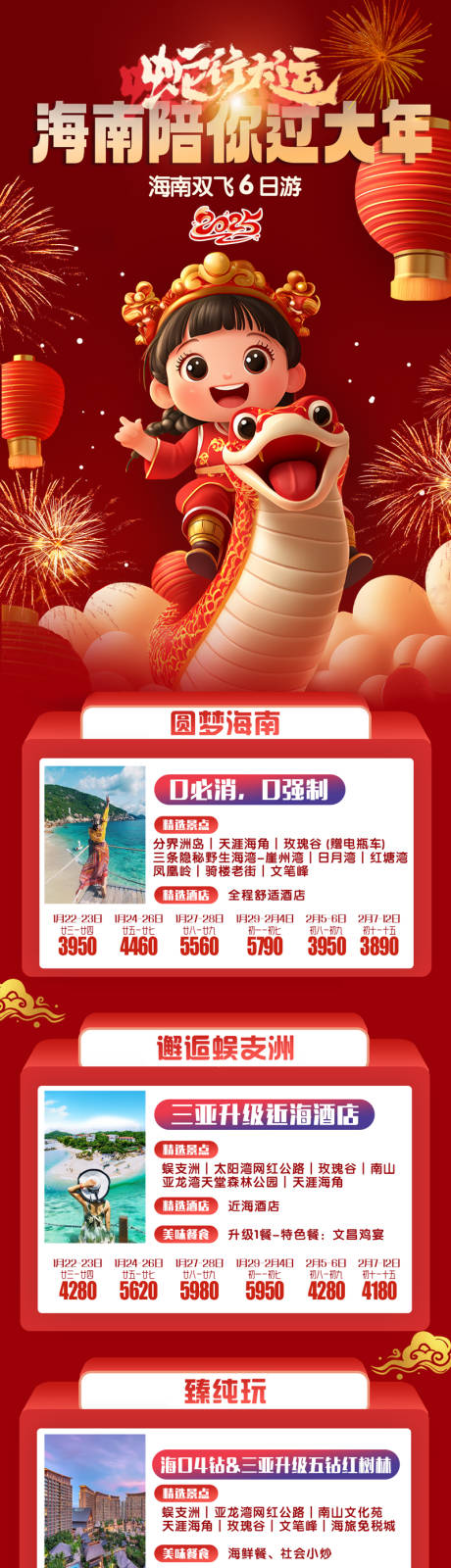 源文件下载【海南三亚春节跟团计划】编号：32690027978201031