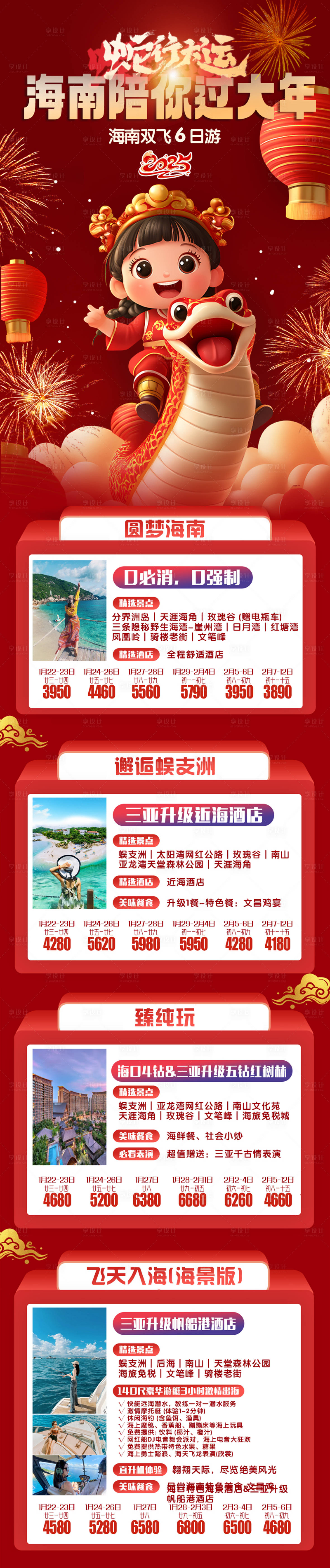 源文件下載【海南三亞春節(jié)跟團(tuán)計劃】編號：32690027978201031