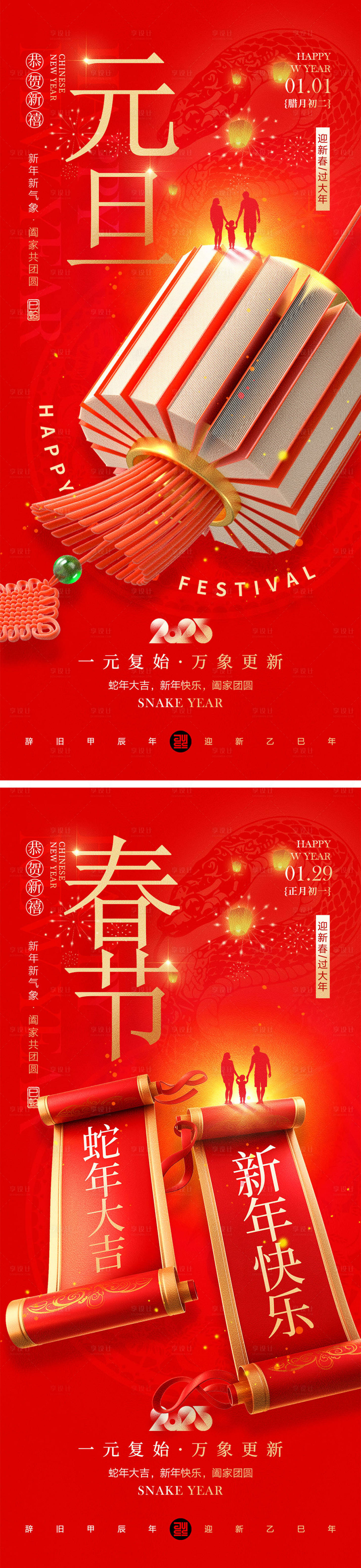 源文件下载【享设计】搜索编号：76080028121041523【2025蛇年元旦除夕春节小年新年】