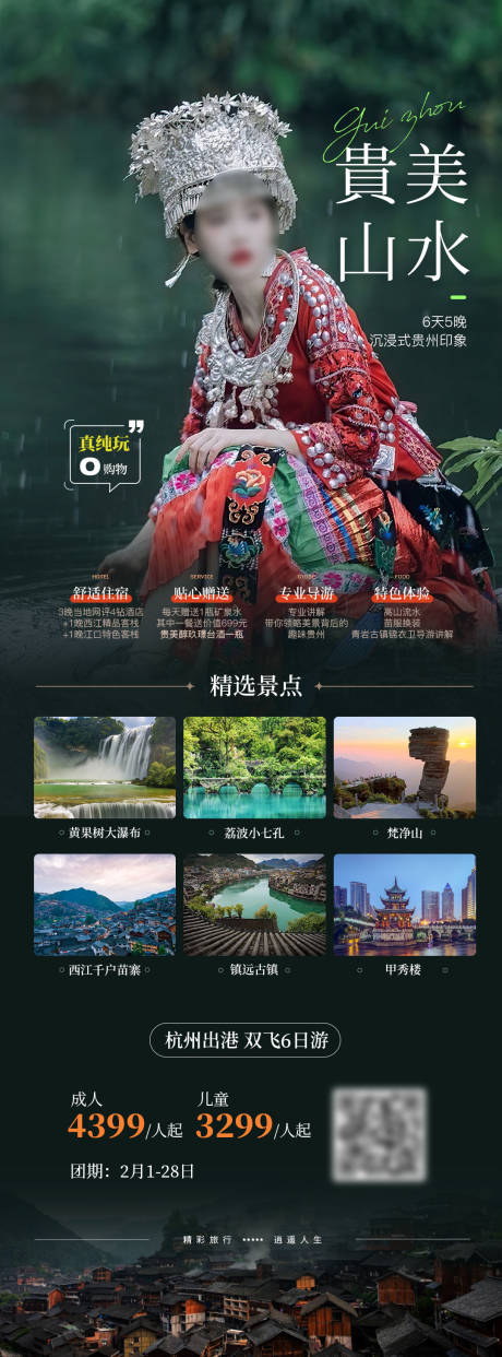 贵美山水黄果树小七孔苗寨贵州旅游海报