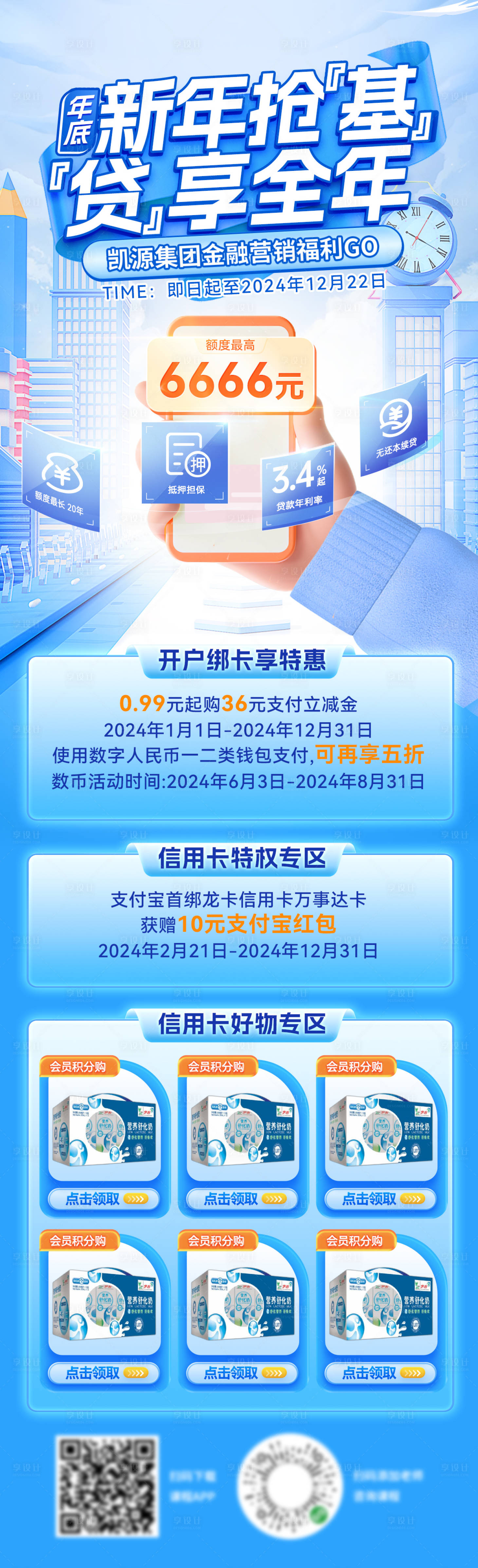 源文件下載【享設計】搜索編號：96240027792231086【新年金融基金貸款銀行卡開戶海報長圖】