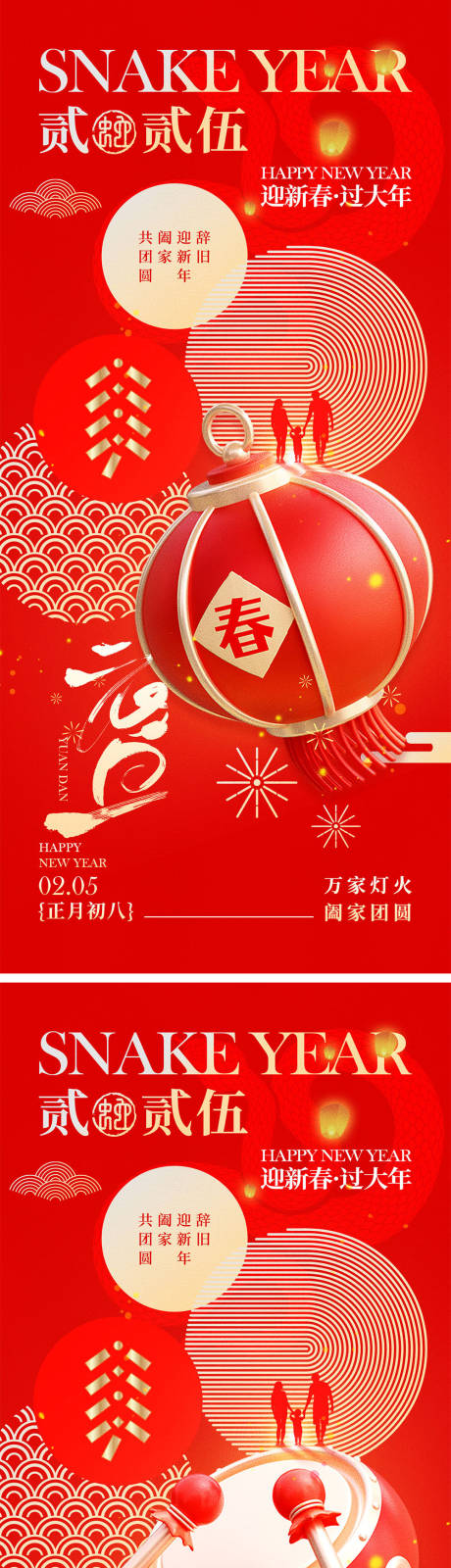 源文件下載【享設計】搜索編號：83820028121033461【2025蛇年元旦除夕春節小年新年】