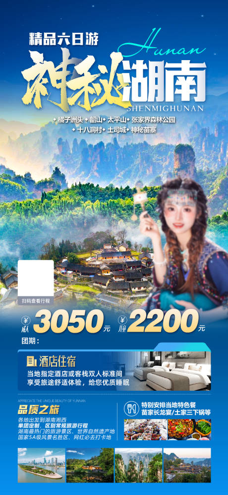 源文件下载【神秘湖南旅游海报】编号：69470027633816040