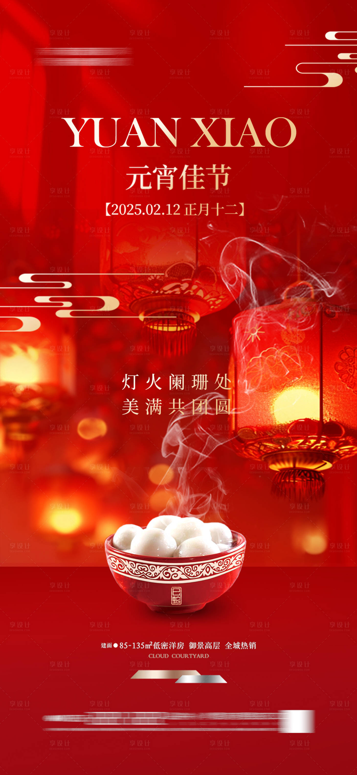 源文件下載【享設(shè)計(jì)】搜索編號：92560028133001345【地產(chǎn)元宵節(jié)海報(bào)燈籠元宵湯圓】