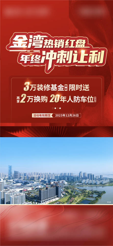源文件下載【地產活動現場熱銷海報】編號：32330028141163641