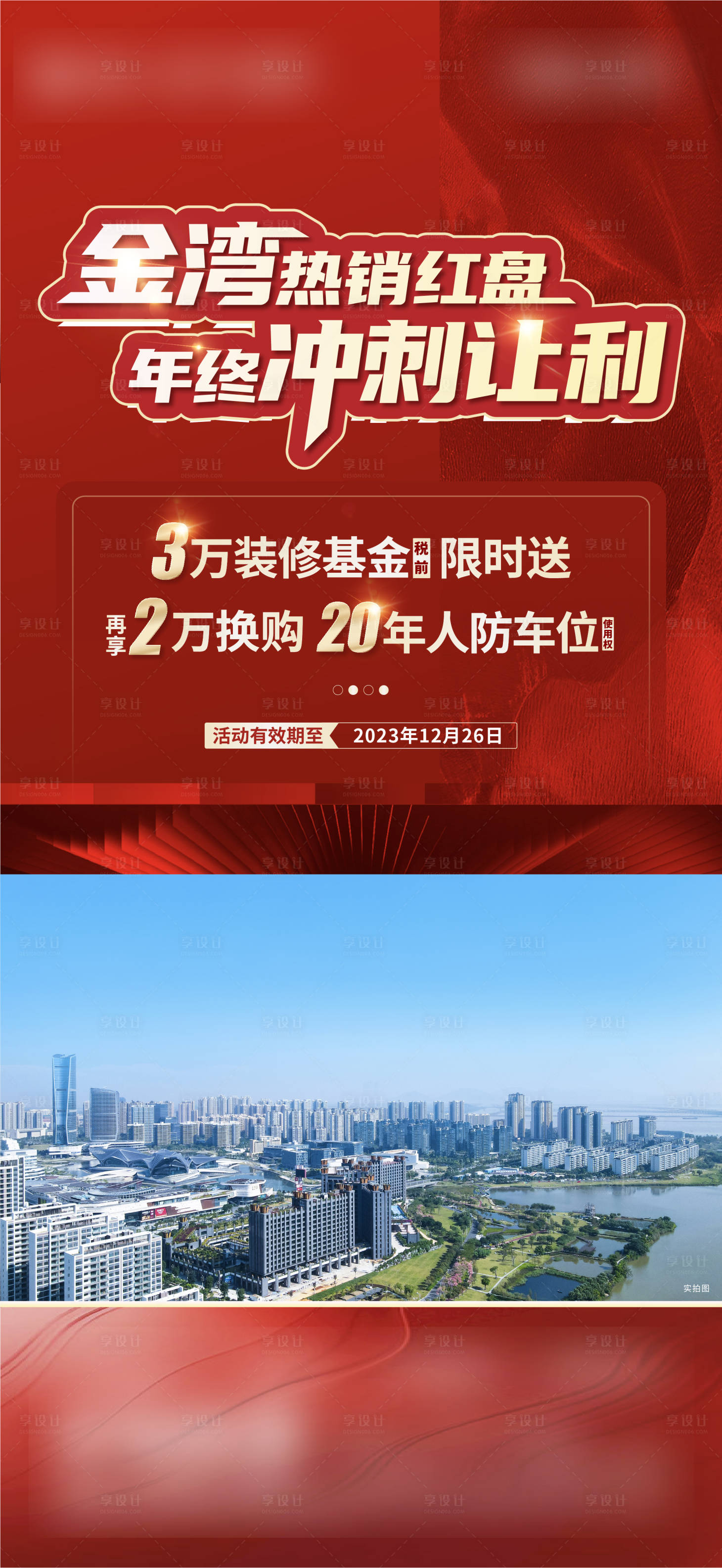 源文件下載【地產活動現場熱銷海報】編號：32330028141163641