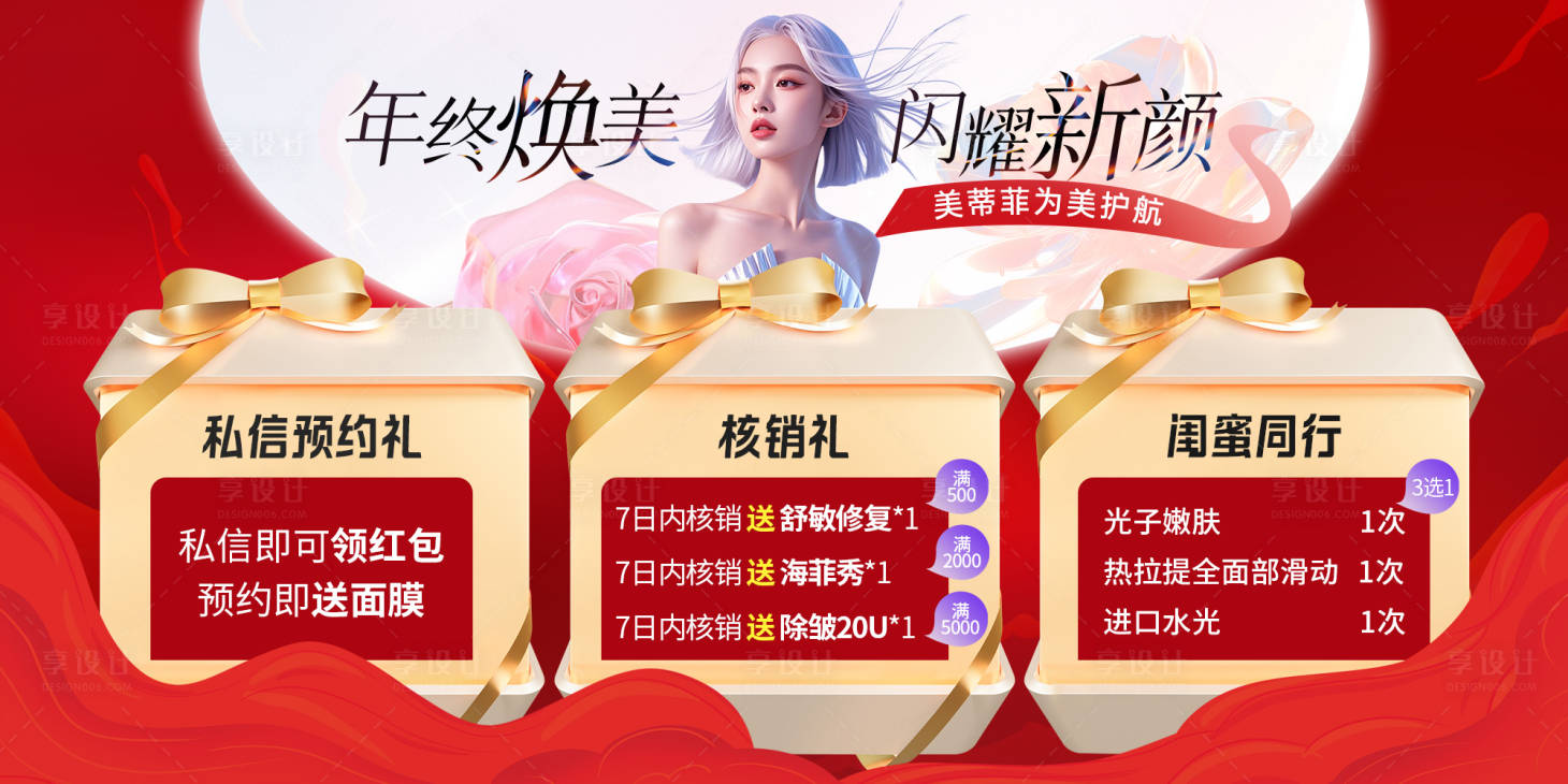 源文件下載【享設計】搜索編號：74560027739317669【醫美美團推廣圖】