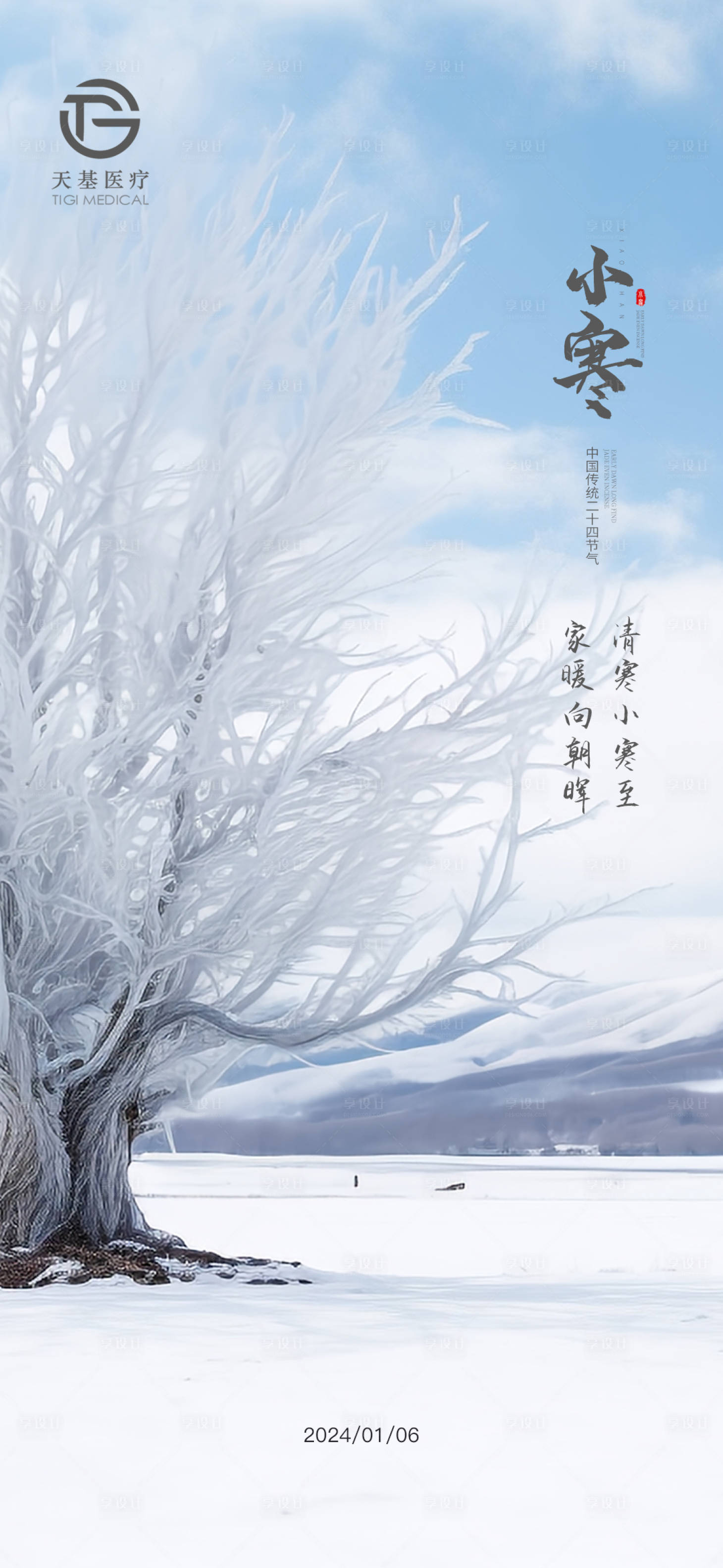 源文件下载【享设计】搜索编号：41630028174962789【小寒节气海报】