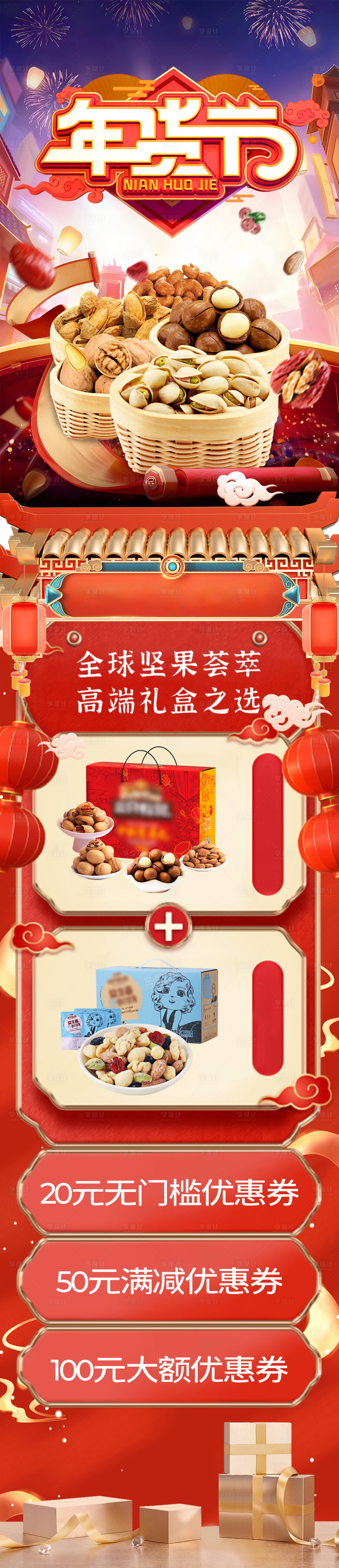 源文件下载【年货节活动页面长图坚果好礼】编号：89940028084134575