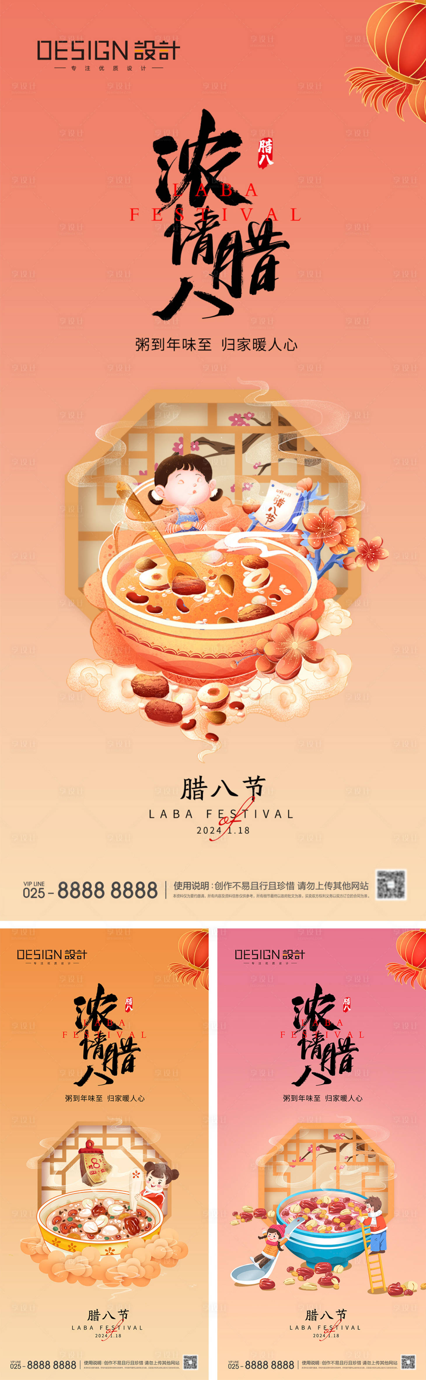 源文件下載【享設(shè)計(jì)】搜索編號(hào)：82130027730253786【臘八節(jié)國(guó)潮系列海報(bào)】
