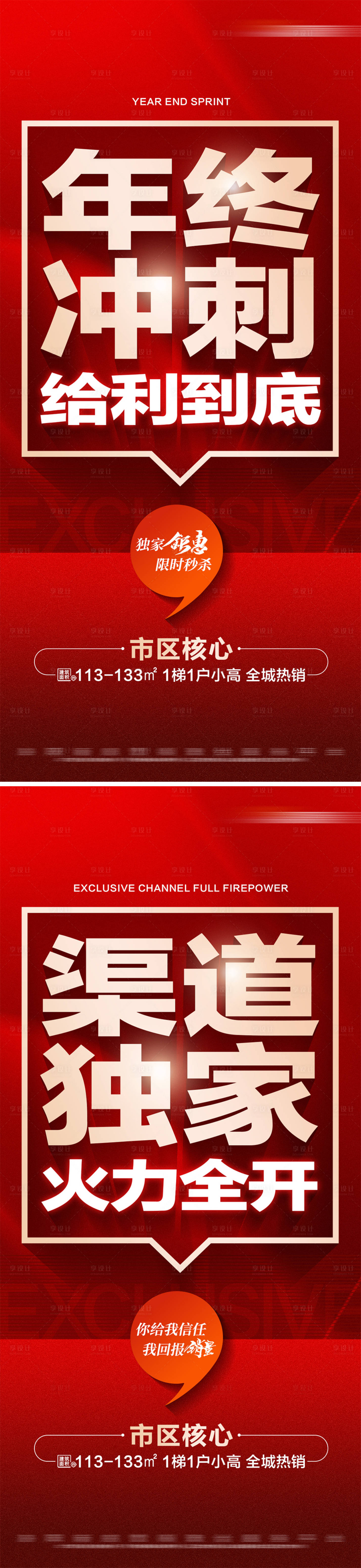 源文件下载【享设计】搜索编号：91450027823765329【地产年终冲刺热销海报】