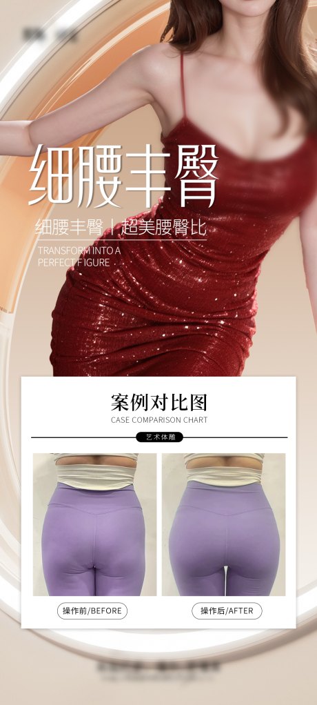 源文件下载【细腰丰臀海报】编号：13890027771038302