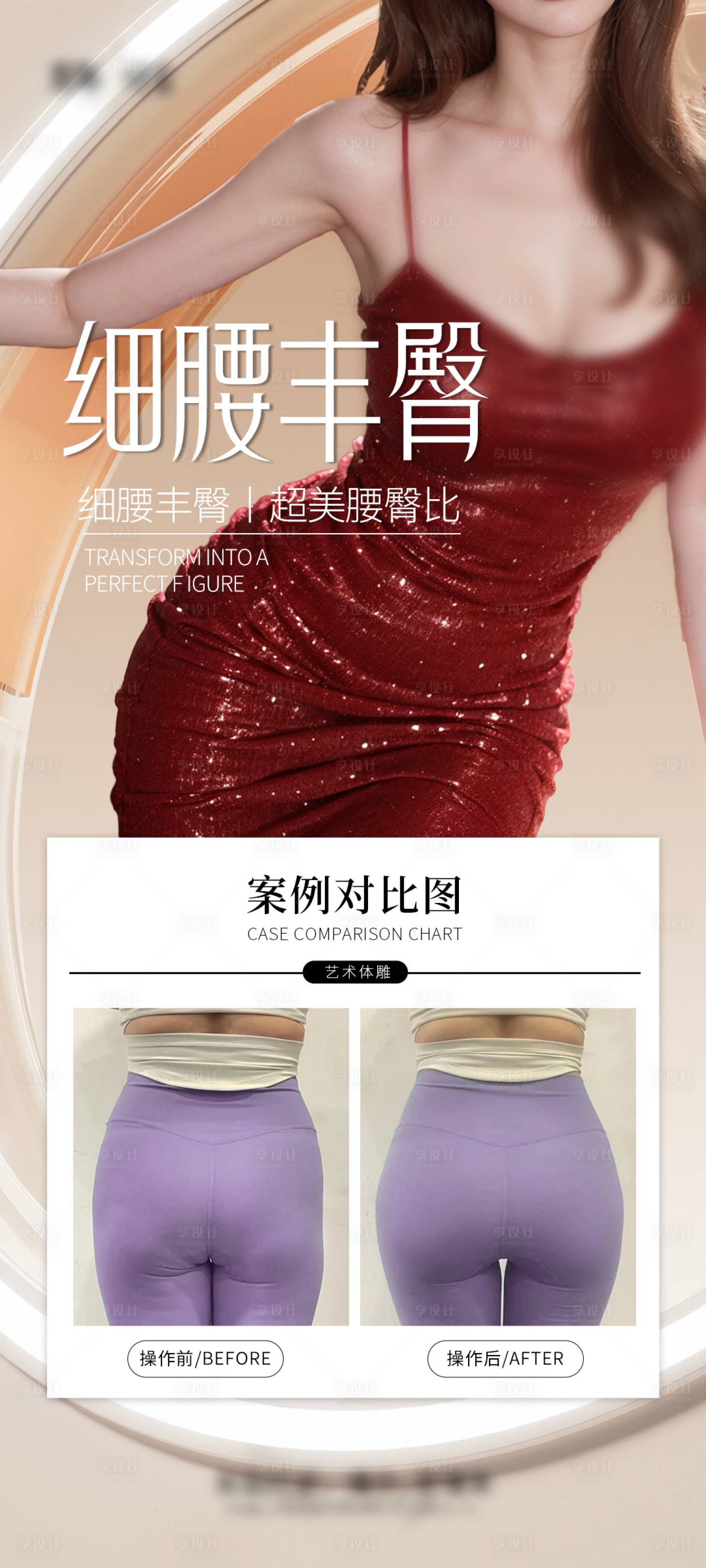 源文件下載【享設(shè)計(jì)】搜索編號(hào)：13890027771038302【細(xì)腰豐臀海報(bào)】