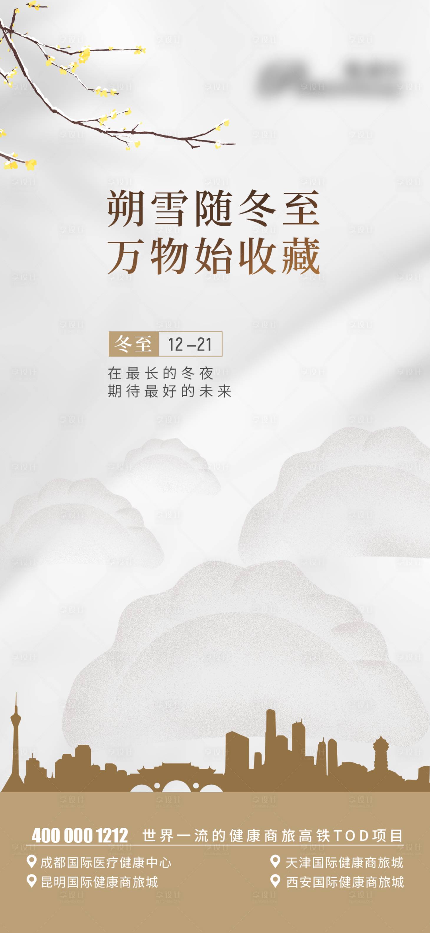 源文件下載【享設(shè)計(jì)】搜索編號：49240027962585764【冬至海報(bào)】
