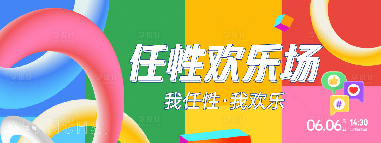 源文件下載【享設計】搜索編號：15010027904956144【任性歡樂場背景板】