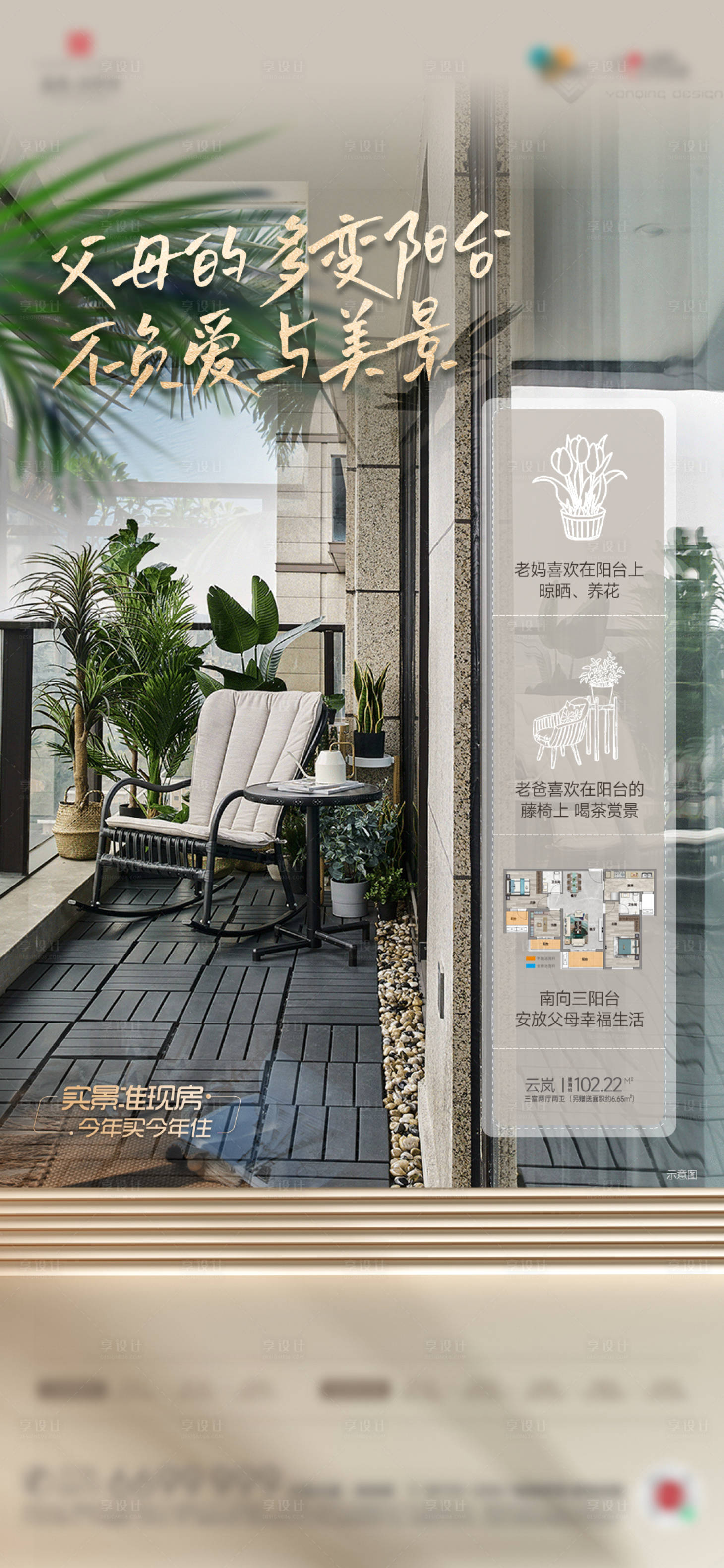 源文件下載【享設計】搜索編號：23570027499988994【地產陽臺戶型價值點宣傳海報】