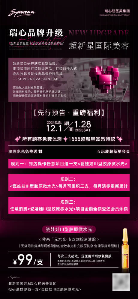 源文件下载【医美品牌升级水光活动海报】编号：37480027682138134