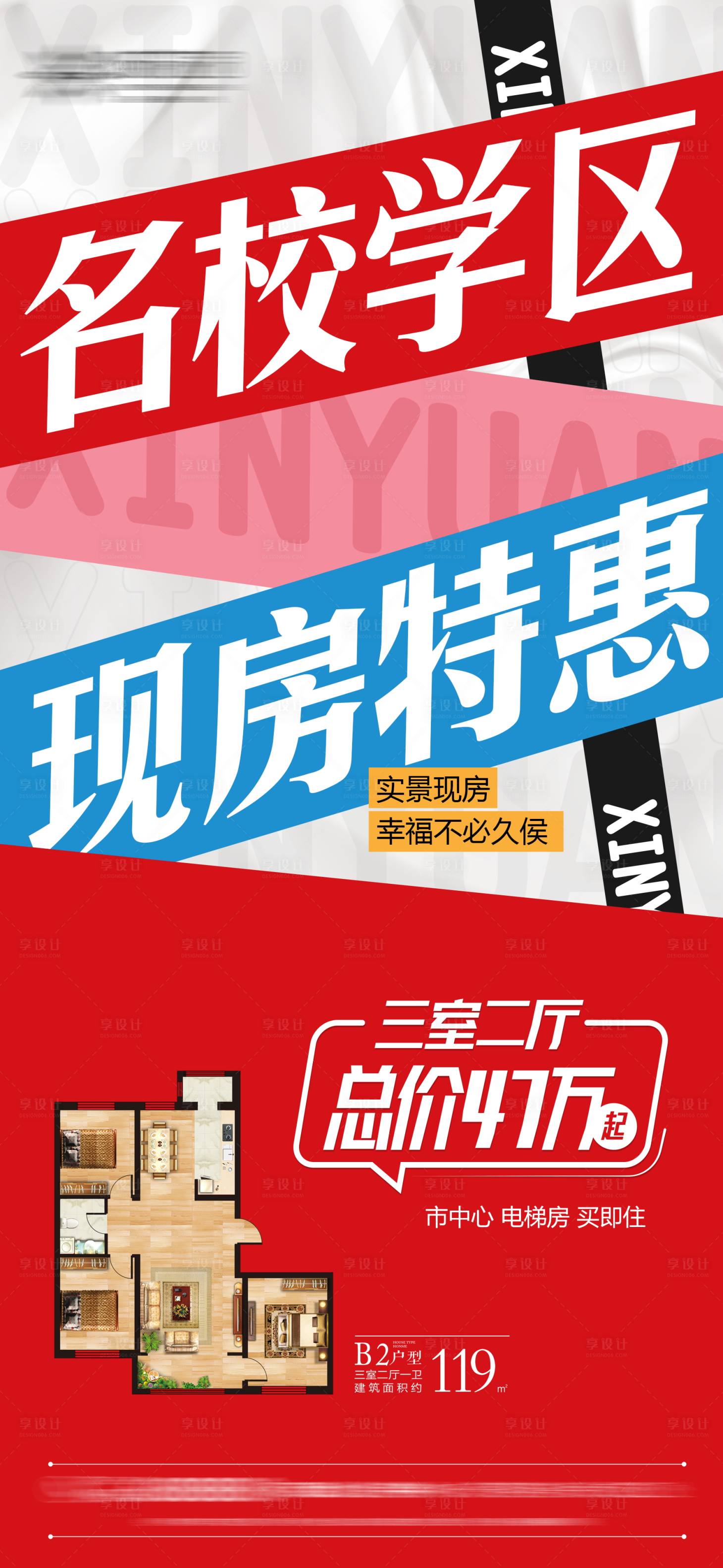 源文件下載【享設計】搜索編號：52170027746395837【實景現房學區房海報】