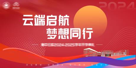源文件下载【享设计】搜索编号：11860027822463696【开学典礼背景板】