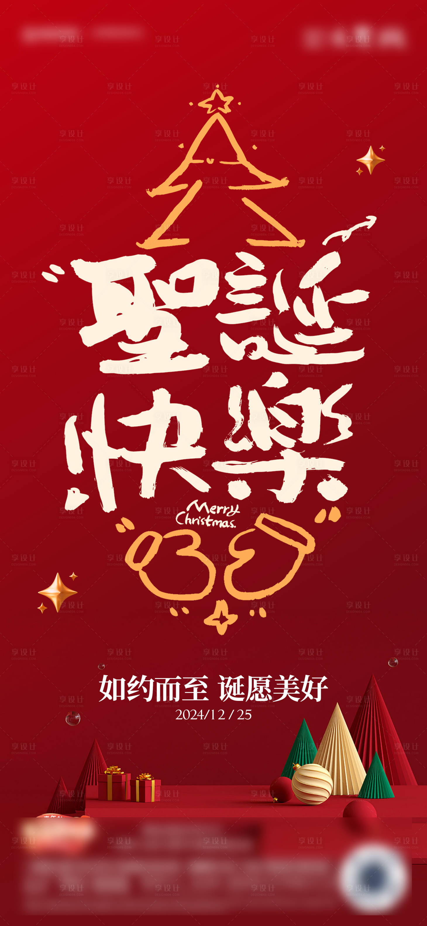 源文件下载【享设计】搜索编号：81790028046551905【圣诞节节日移动端海报】