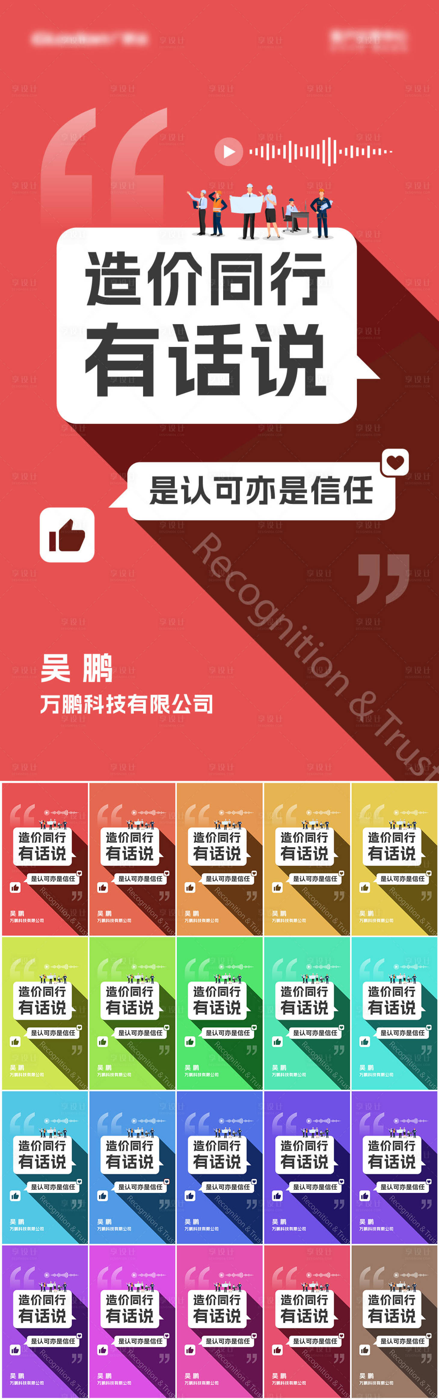 源文件下载【享设计】搜索编号：99490028137304396【造价同行有话说系列海报】
