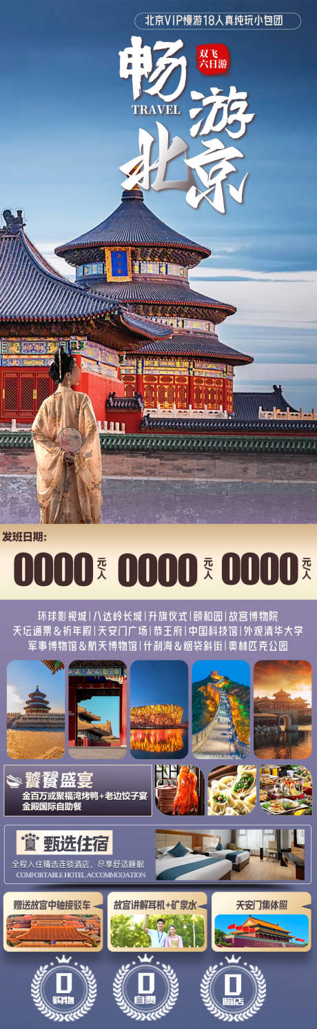 源文件下载【畅游北京海报 】编号：22030027625033690