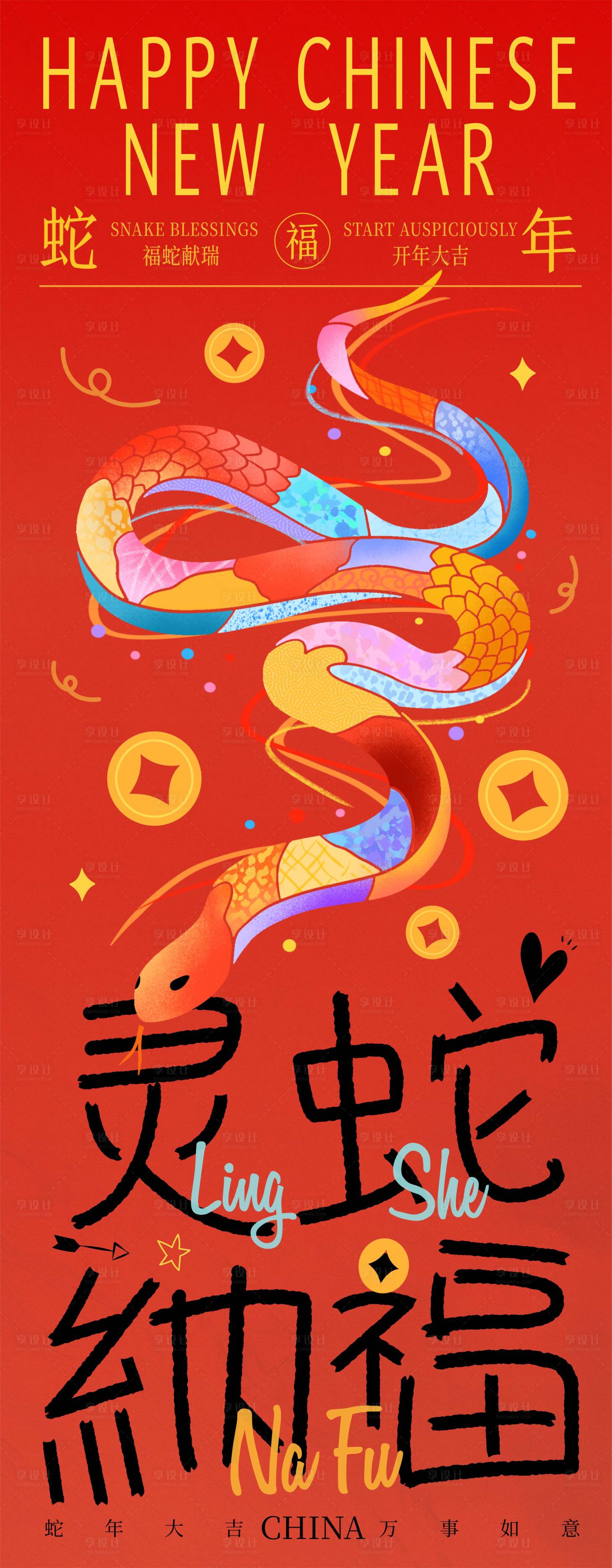 源文件下载【享设计】搜索编号：59960027717248108【蛇年2025灵蛇纳福创意海报】