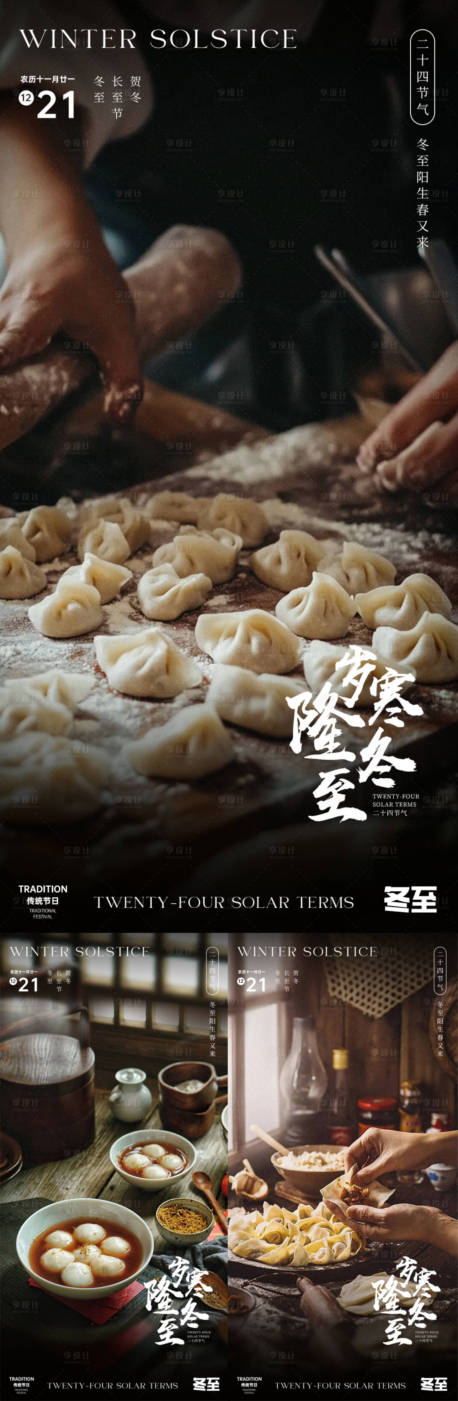 源文件下載【享設計】搜索編號：49540027612686394【冬至地產海報】