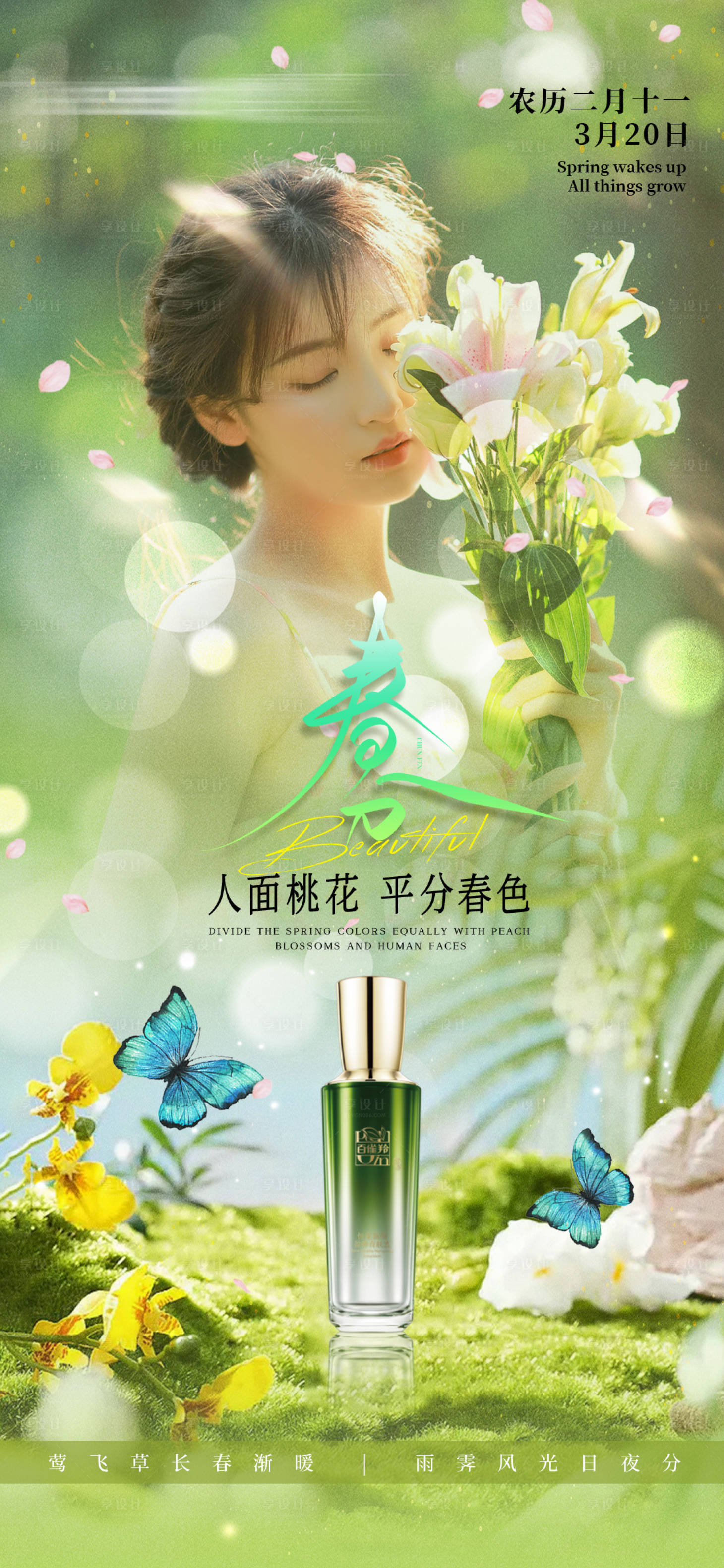 源文件下載【享設計】搜索編號：32820027675889963【春分護膚品海報】