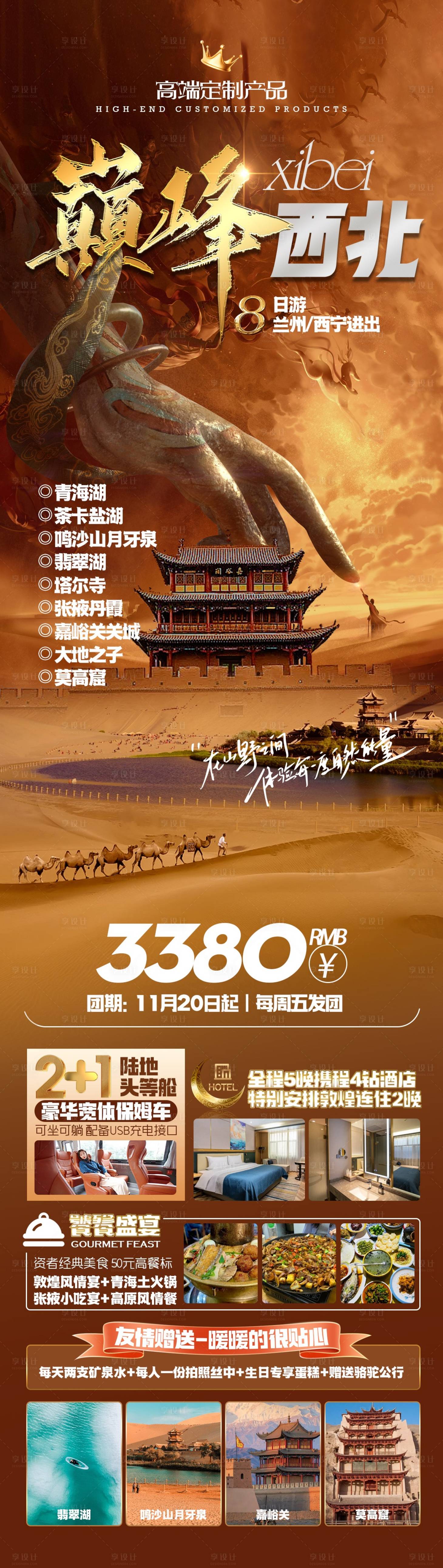 源文件下载【巅峰西北旅游长图】编号：83740028044869203