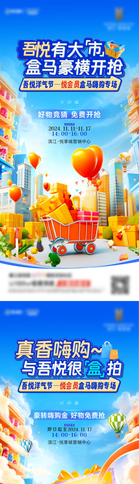 源文件下载【超市盒马活动系列海报】编号：77890027782008833