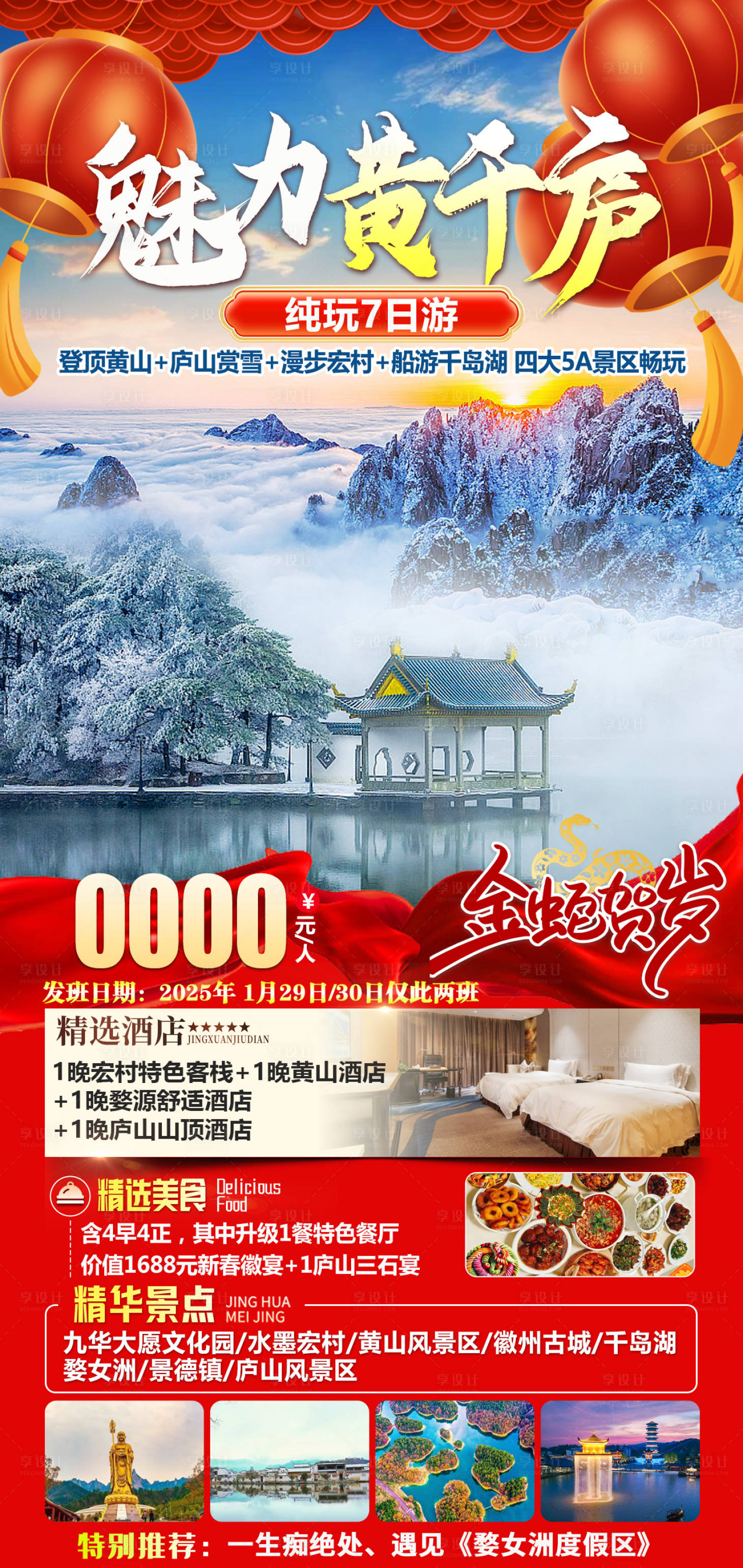 源文件下載【享設計】搜索編號：50350027807116519【魅力黃千廬旅游海報】