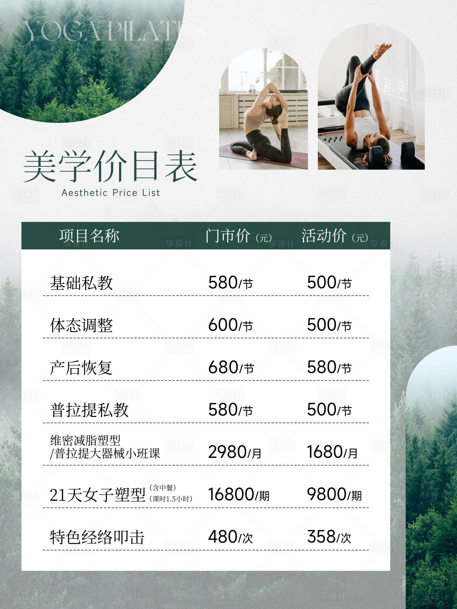 源文件下載【享設(shè)計(jì)】搜索編號(hào)：12610027609561342【森系價(jià)目表】
