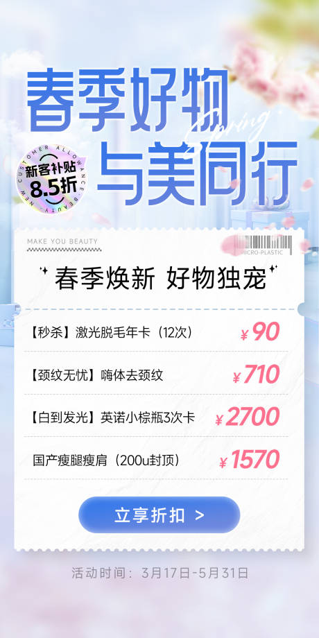源文件下载【医美春夏明星新品好物海报】编号：65190027756414137