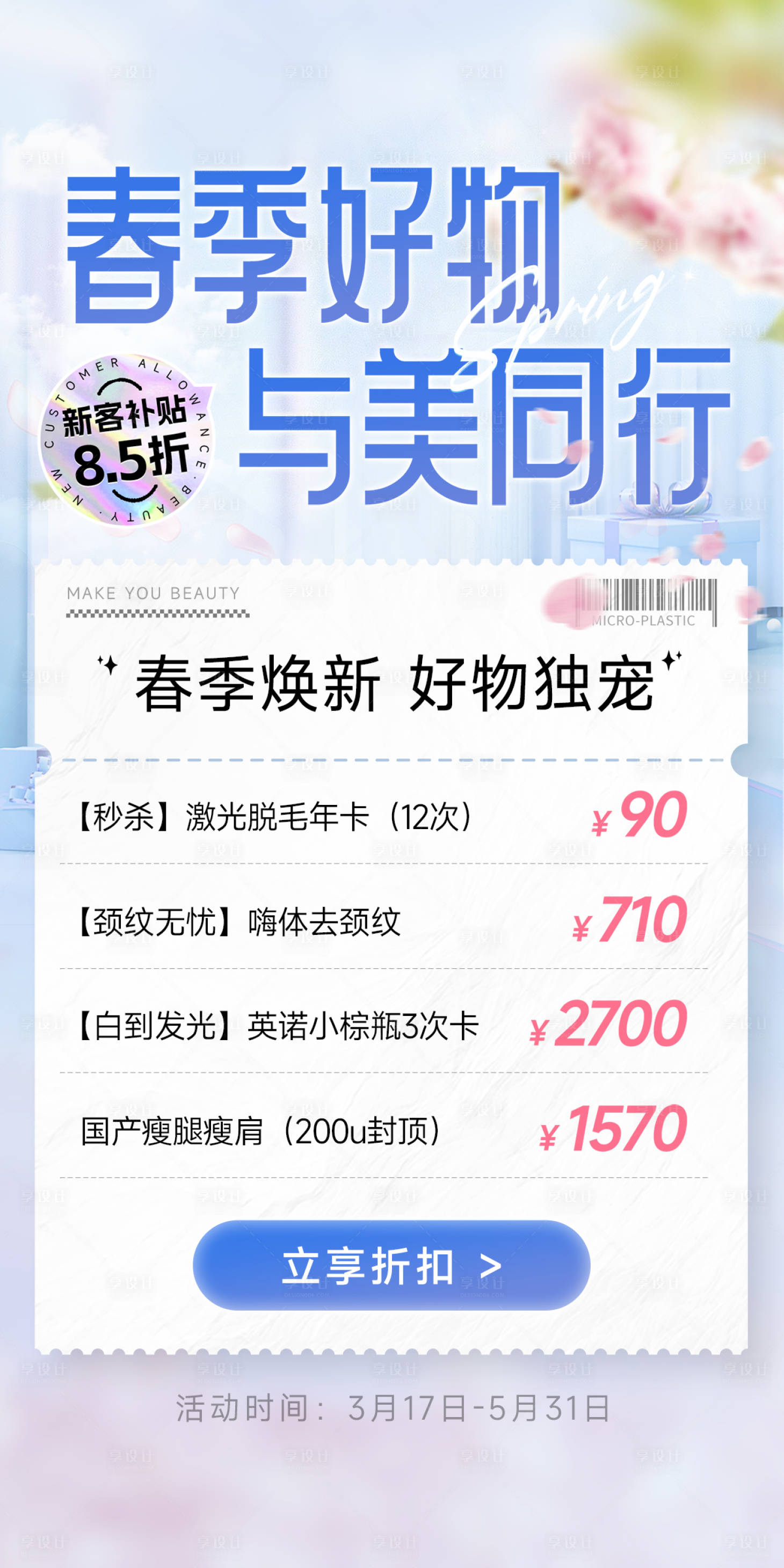 源文件下載【享設計】搜索編號：65190027756414137【醫美春夏明星新品好物海報】