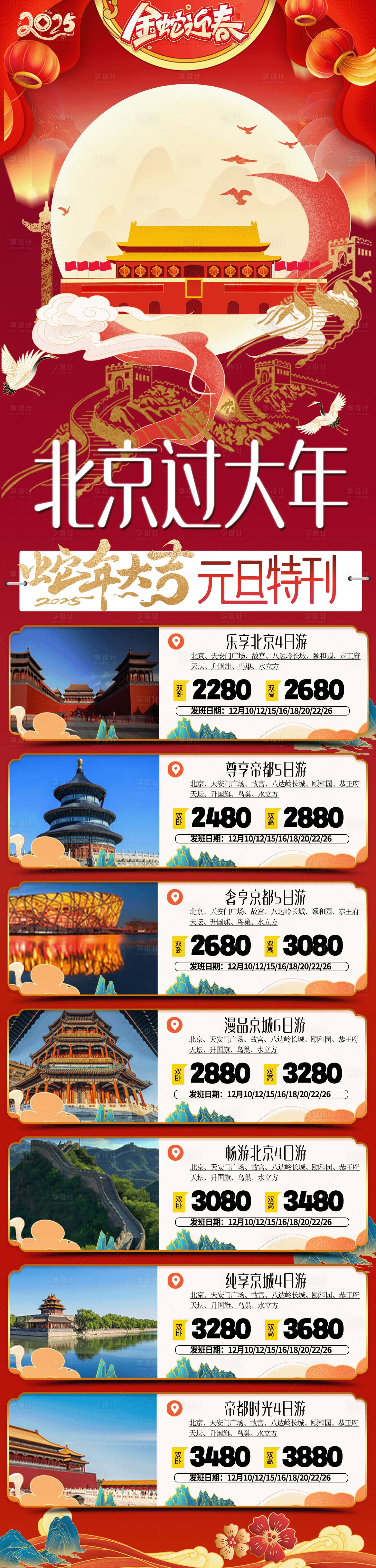 源文件下載【享設計】搜索編號：27380027803676268【北京旅游合集】
