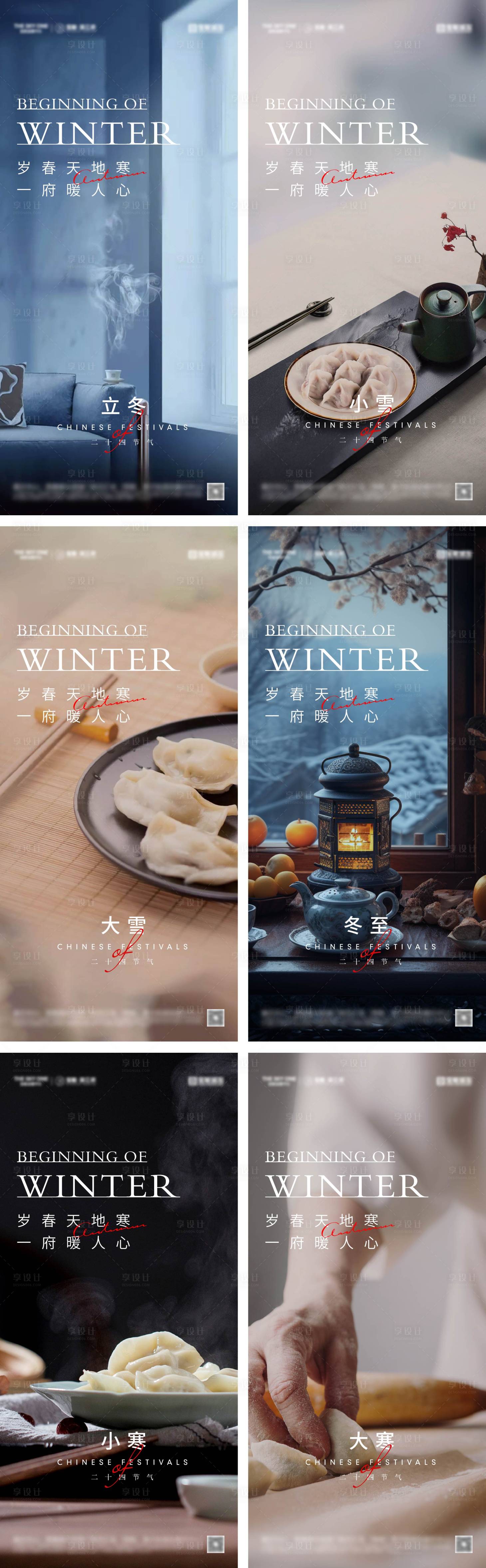 源文件下载【享设计】搜索编号：94540027717487855【立冬冬至节气系列海报】