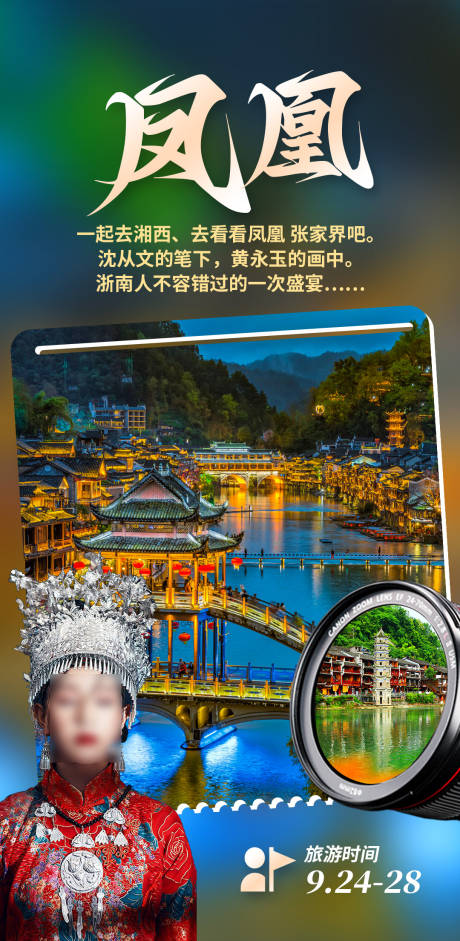源文件下载【凤凰张家界海报】编号：71790028113107425