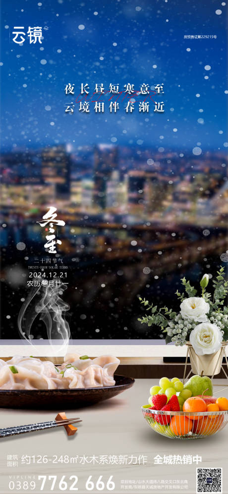源文件下載【房地產冬至節氣海報】編號：81590027737316787