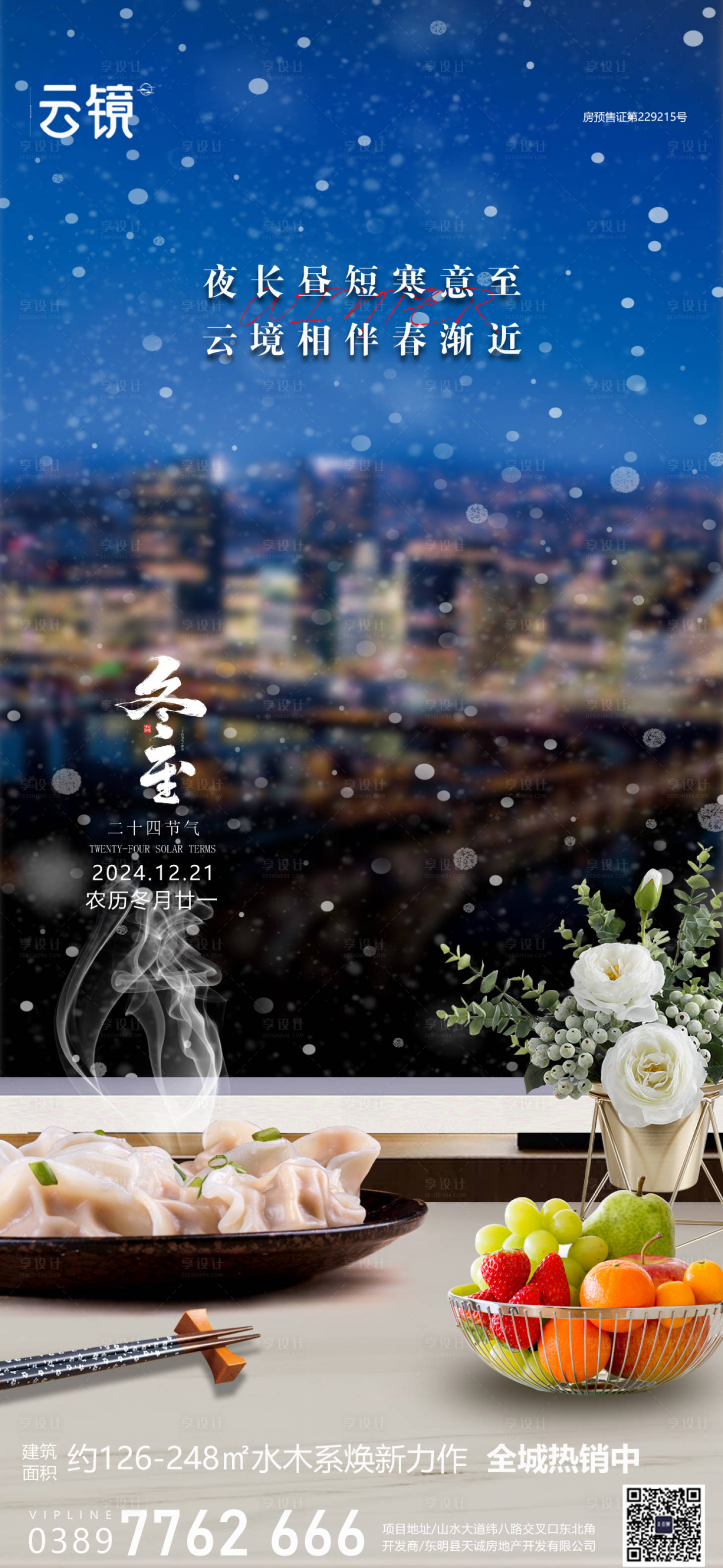 源文件下載【享設計】搜索編號：81590027737316787【房地產冬至節氣海報】