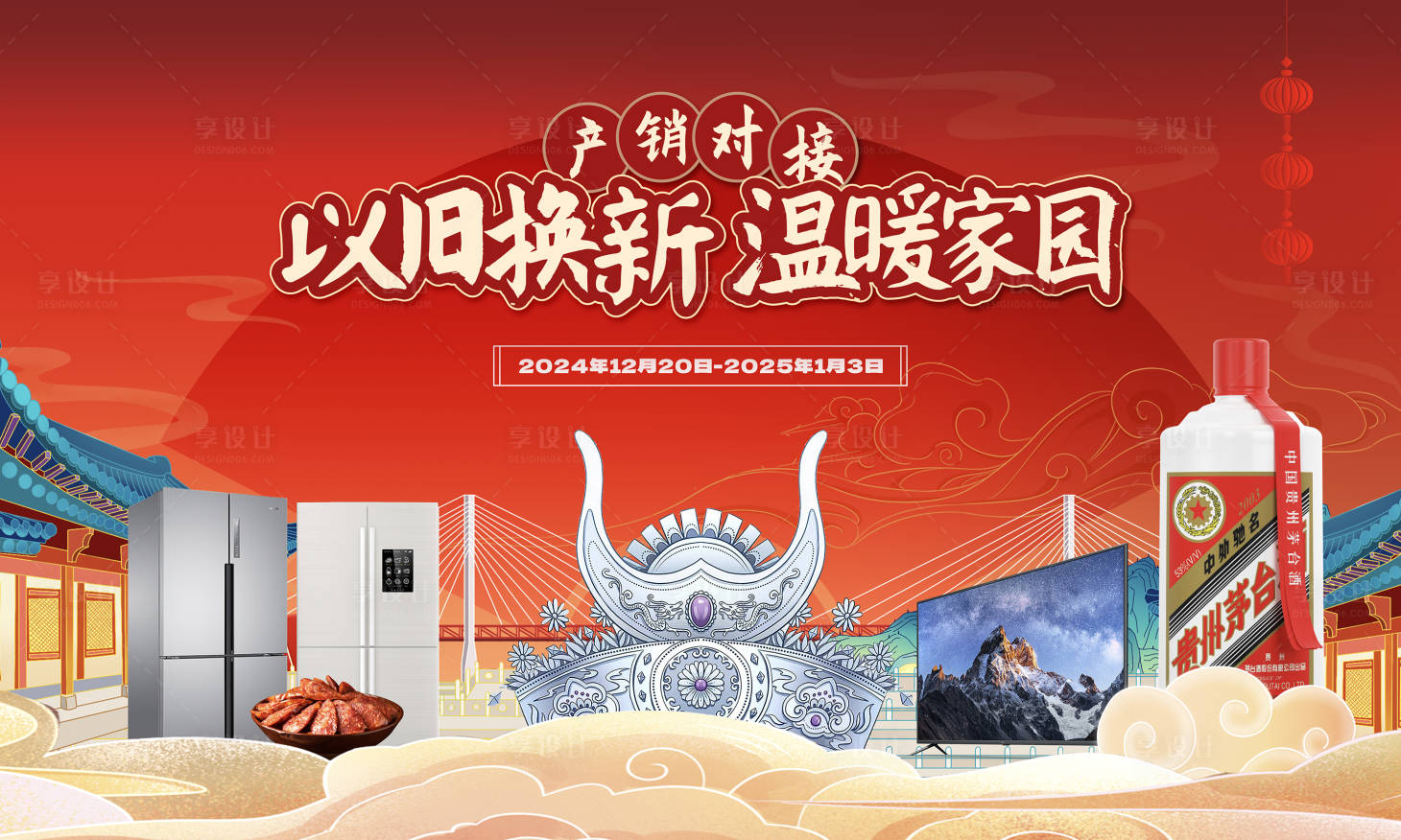 源文件下载【享设计】搜索编号：84390028025603604【产销对接以旧换新活动背景板】